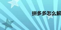 拼多多怎么解綁