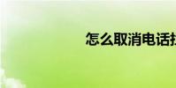 怎么取消電話攔截