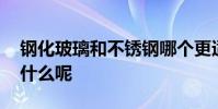 鋼化玻璃和不銹鋼哪個更適合燃氣灶面板 為什么呢