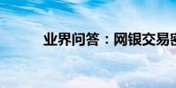 業界問答:網銀交易密碼是什么