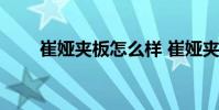 崔婭夾板怎么樣 崔婭夾板使用方法