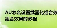 AU怎么設置武器化組合效果,AU設置武器化組合效果的教程