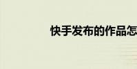 快手發布的作品怎么刪除