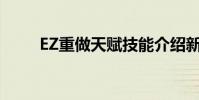 EZ重做天賦技能介紹新版加裝攻略