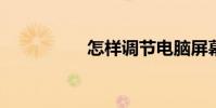 怎樣調節電腦屏幕亮度