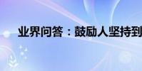 業界問答:鼓勵人堅持到底的名言名句
