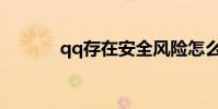 qq存在安全風險怎么注銷賬號
