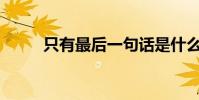 只有最后一句話是什么?誰寫的?