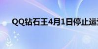 QQ鉆石王4月1日停止運營 不能再裝逼