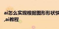 ai怎么實現根據圖形形狀快速制作放射線效果,ai教程