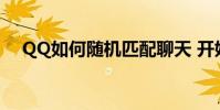 QQ如何隨機匹配聊天 開始三分鐘聊天?