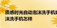 質感時光自動泡沫洗手機好用嗎 質感時光泡沫洗手機怎樣