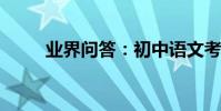 業界問答:初中語文考試試卷分析