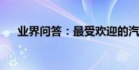 業界問答:最受歡迎的汽車音樂排行榜