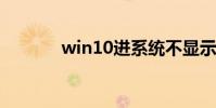 win10進系統不顯示桌面黑屏