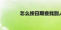怎么按日期查找別人朋友圈