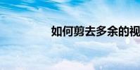 如何剪去多余的視頻圖片