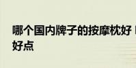 哪個國內牌子的按摩枕好 哪些牌子的按摩枕好點