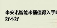 米安諾智能米桶值得入手嗎 米安諾智能米桶好不好