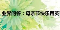 業界問答:母親節快樂用英語怎么說***2***