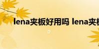 lena夾板好用嗎 lena夾板值得入手嗎