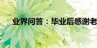 業界問答:畢業后感謝老師的經典句子