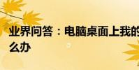 業界問答:電腦桌面上我的電腦圖標打不開怎么辦