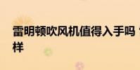 雷明頓吹風機值得入手嗎 雷明頓吹風機怎么樣