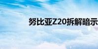 努比亞Z20拆解暗示維修困難