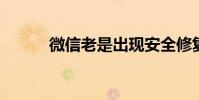 微信老是出現安全修復怎么回事