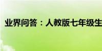 業界問答:人教版七年級生物上冊復習資料