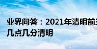 業界問答:2021年清明前三天是多少2021年幾點幾分清明