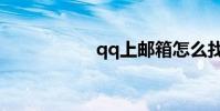 qq上郵箱怎么找不到