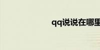 qq說說在哪里找