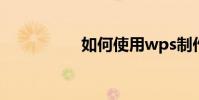如何使用wps制作文檔