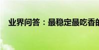 業界問答:最穩定最吃香的十大職業盤點
