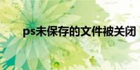 ps未保存的文件被關閉 可以恢復嗎?
