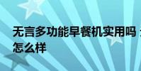 無言多功能早餐機實用嗎 無言多功能早餐機怎么樣