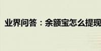 業界問答:余額寶怎么提現余額寶怎樣提現