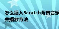怎么插入Scratch背景音樂,Scratch音頻導入并播放方法