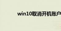 win10取消開機賬戶登錄界面