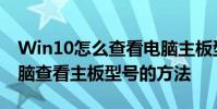 Win10怎么查看電腦主板型號,win10系統電腦查看主板型號的方法