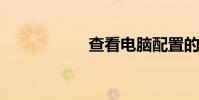 查看電腦配置的命令