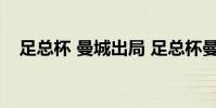 足總杯 曼城出局 足總杯曼聯為什么重賽