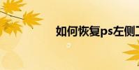 如何恢復ps左側工具欄