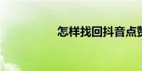 怎樣找回抖音點贊記錄