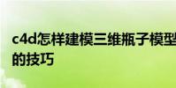 c4d怎樣建模三維瓶子模型,c4d建模酒瓶模型的技巧