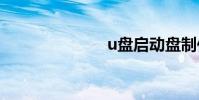 u盤啟動盤制作