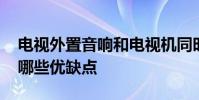 電視外置音響和電視機同時開關如何實現 有哪些優缺點