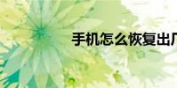 手機怎么恢復出廠設置